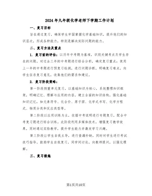 2024年九年级化学老师下学期工作计划（五篇）
