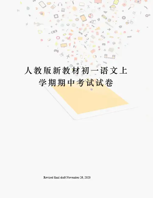 人教版新教材初一语文上学期期中考试试卷