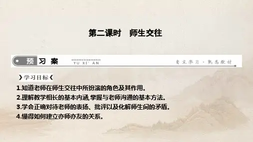 人教部编版七年级上册道德与法治第六课 第二框 师生交往(共15张PPT)教育课件