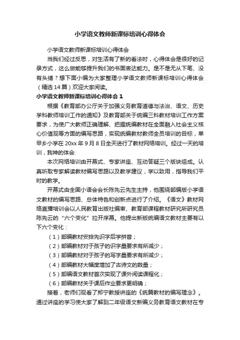 小学语文教师新课标培训心得体会（精选14篇）