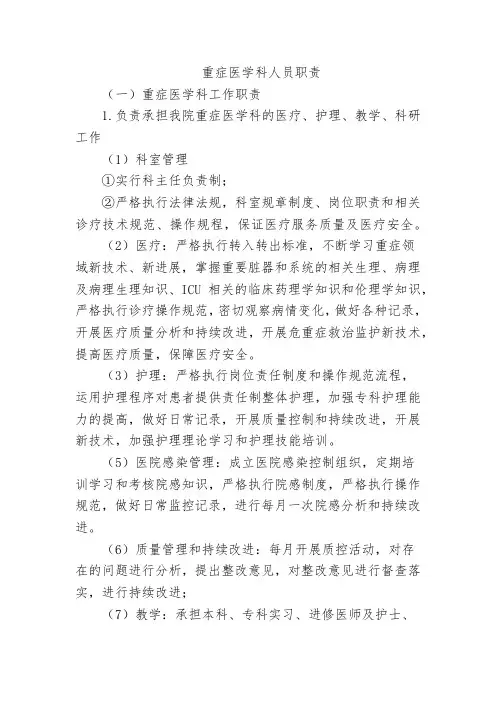 重症医学科人员职责