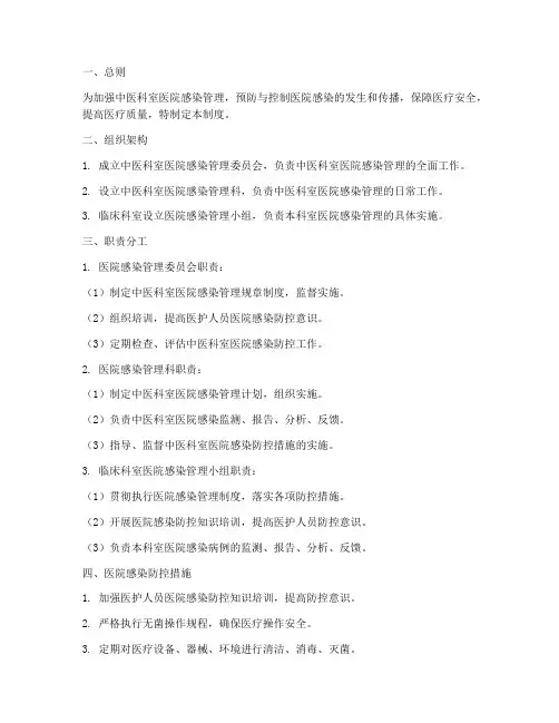 中医科室医院感染管理制度