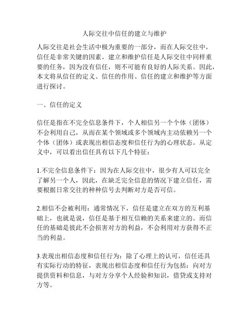 人际交往中信任的建立与维护