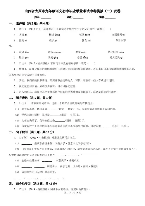 山西省太原市九年级语文初中毕业学业考试中考模拟(二)试卷