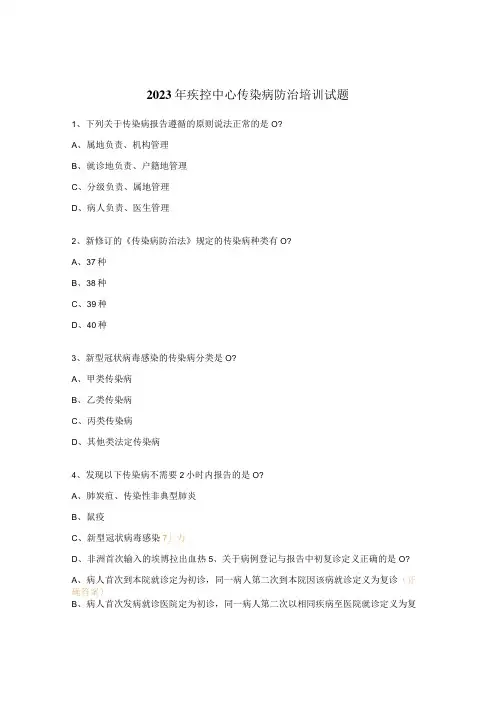 2023年疾控中心传染病防治培训试题