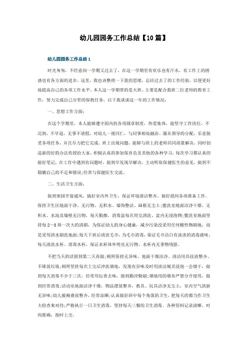 幼儿园园务工作总结10篇