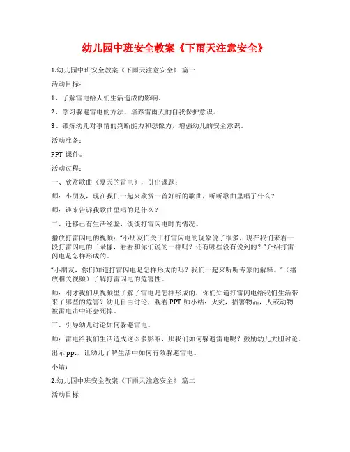 幼儿园中班安全教案《下雨天注意安全》