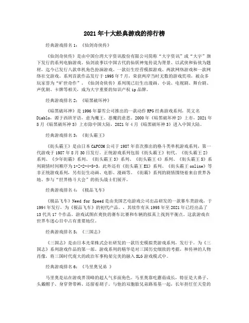 2021年十大经典游戏的排行榜