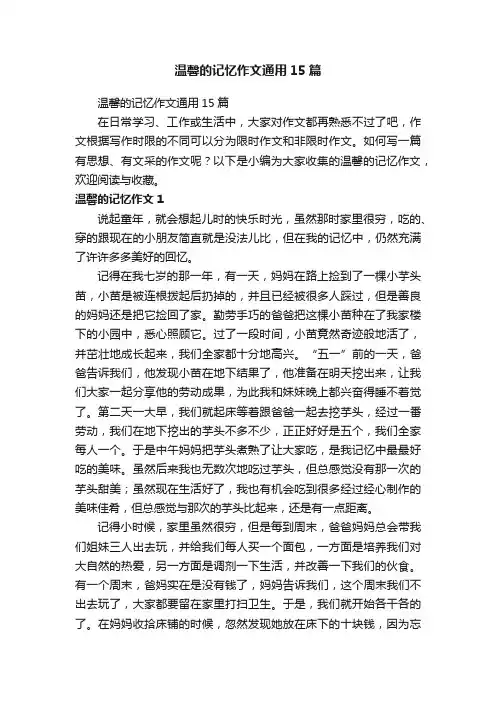 温馨的记忆作文通用15篇