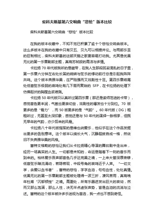 柴科夫斯基第六交响曲“悲怆”版本比较