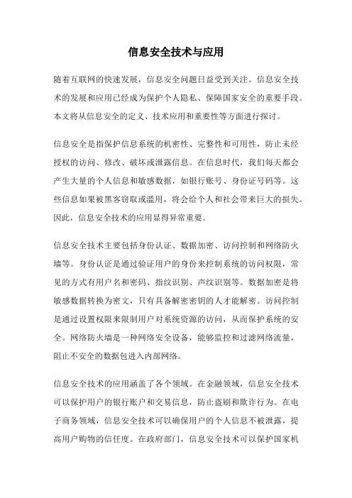 信息安全技术与应用
