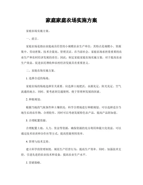 家庭家庭农场实施方案