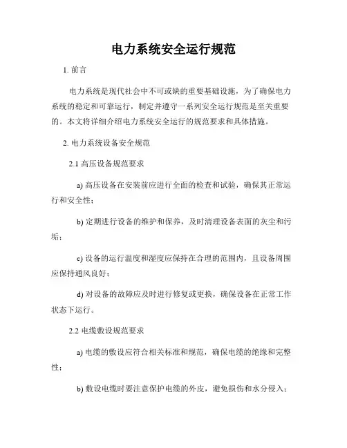 电力系统安全运行规范