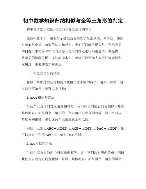 初中数学知识归纳相似与全等三角形的判定