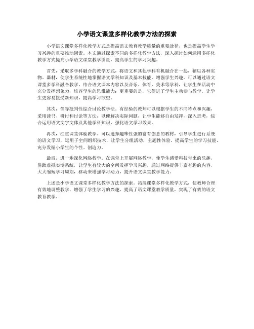 小学语文课堂多样化教学方法的探索
