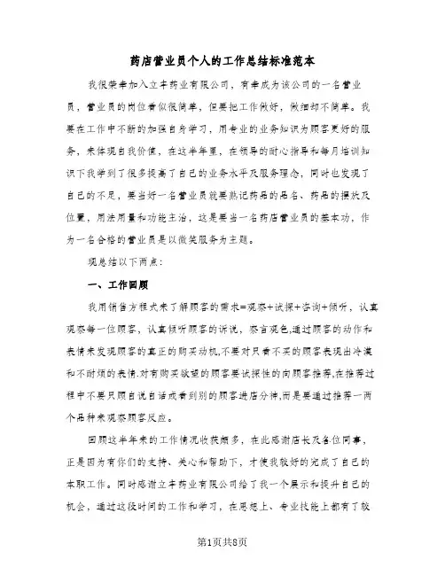 药店营业员个人的工作总结标准范本(4篇)