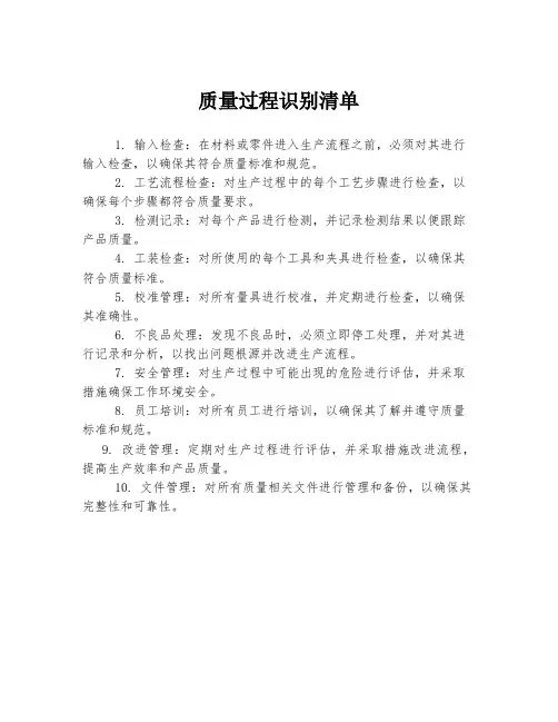 质量过程识别清单