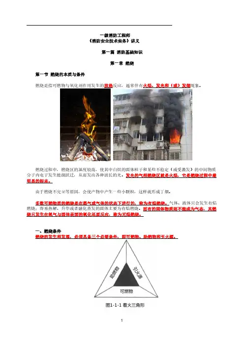 一级消防工程师《消防安全技术实务》第一篇消防基础知识点汇总