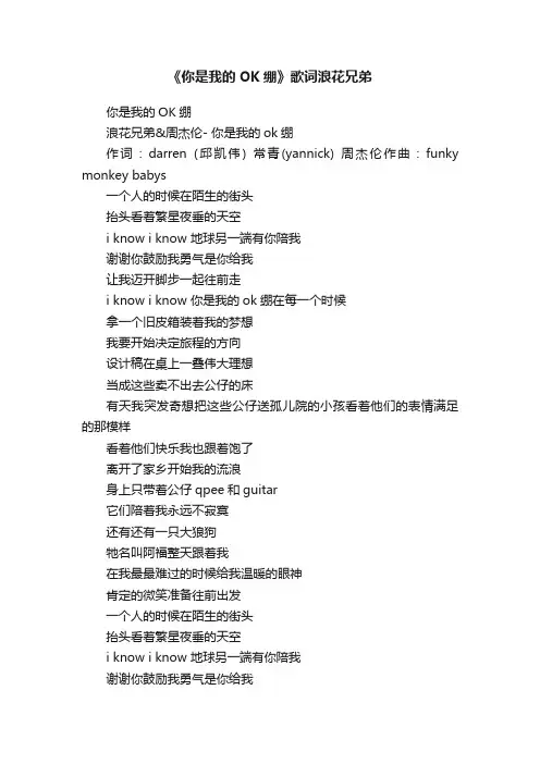 《你是我的OK绷》歌词浪花兄弟