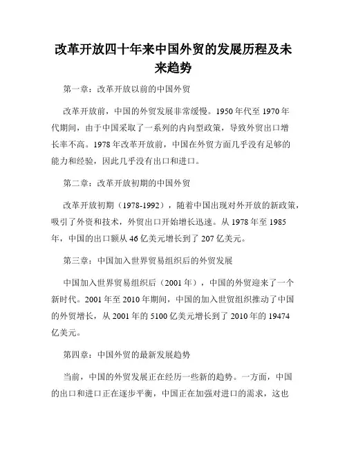 改革开放四十年来中国外贸的发展历程及未来趋势