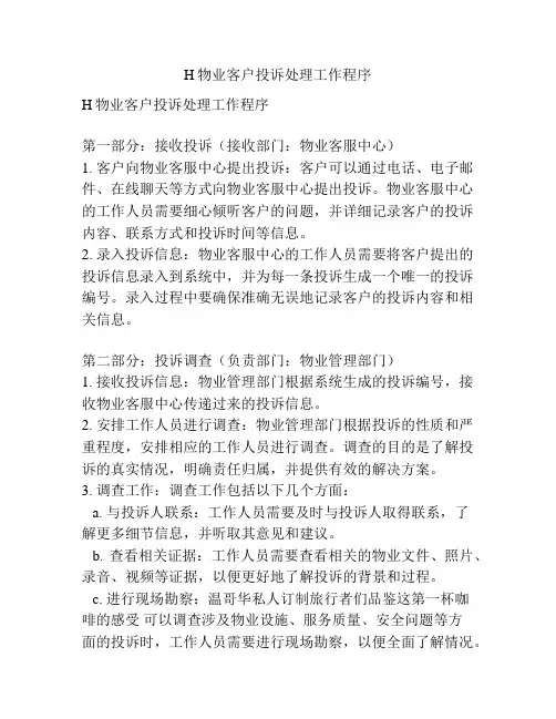 H物业客户投诉处理工作程序