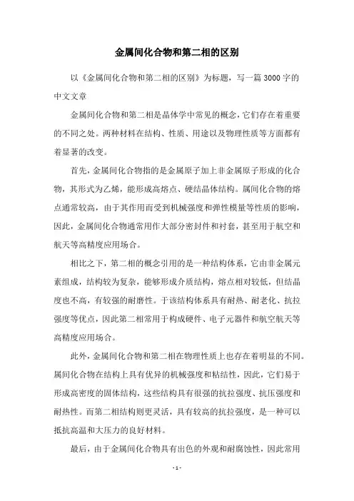 金属间化合物和第二相的区别