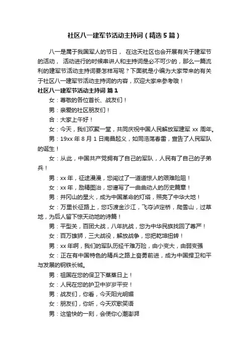 社区八一建军节活动主持词（精选5篇）