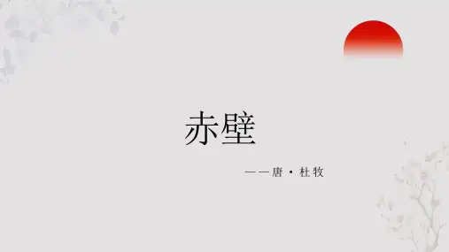 杜牧《赤壁》PPT