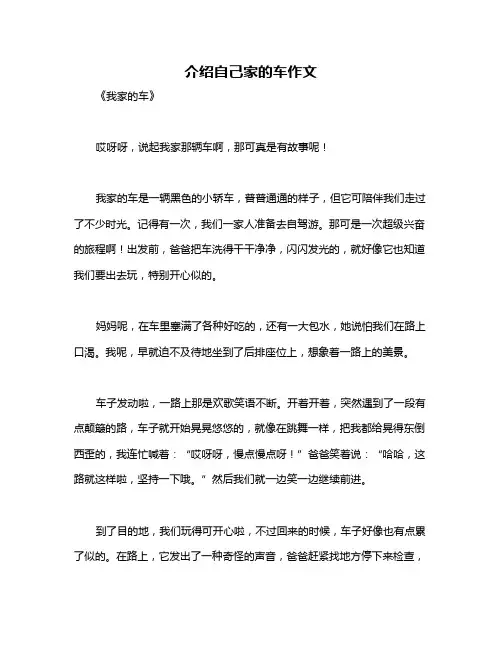 介绍自己家的车作文