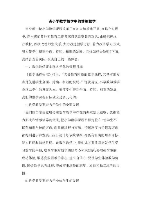 谈小学数学教学中情趣教学