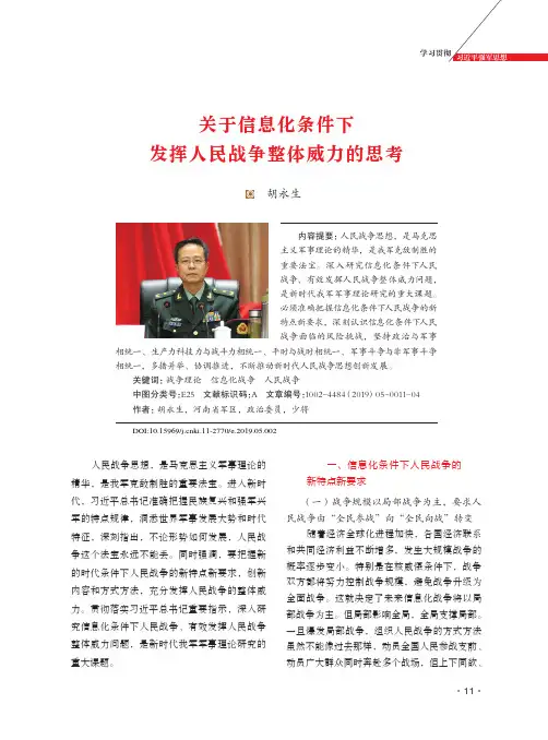 关于信息化条件下发挥人民战争整体威力的思考