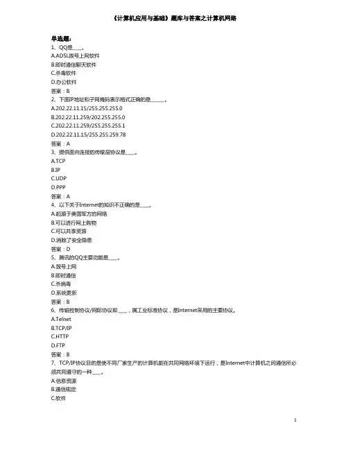 《计算机应用与基础》题库与答案之计算机网络