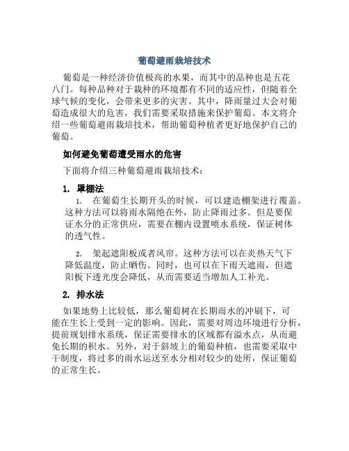 葡萄避雨栽培技术