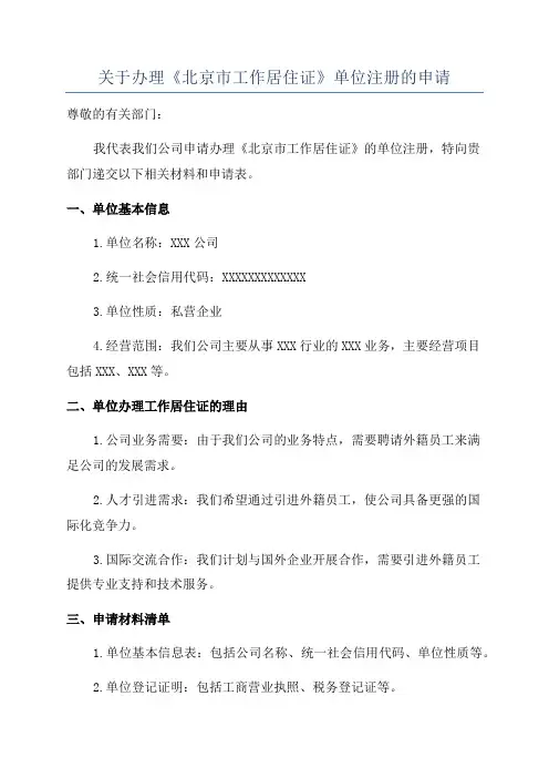 关于办理《北京市工作居住证》单位注册的申请