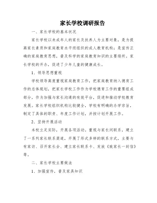 家长学校调研报告