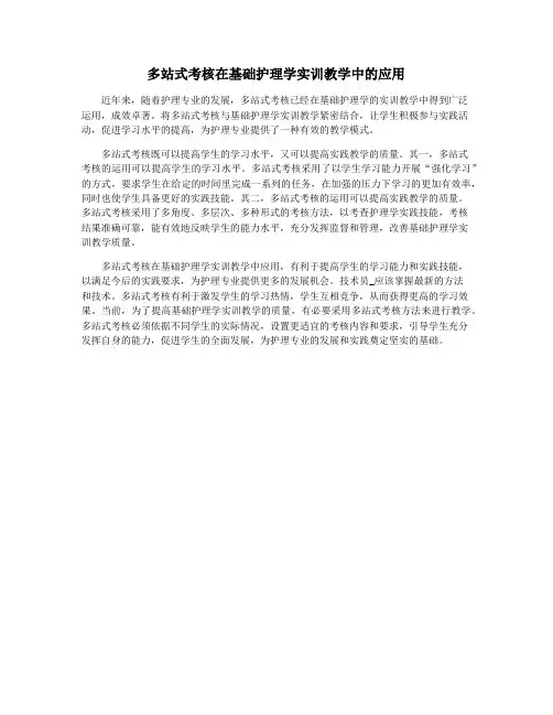 多站式考核在基础护理学实训教学中的应用
