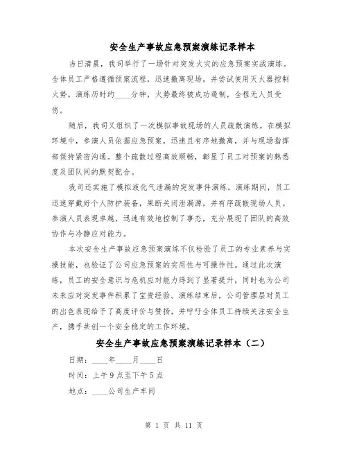安全生产事故应急预案演练记录样本（5篇）