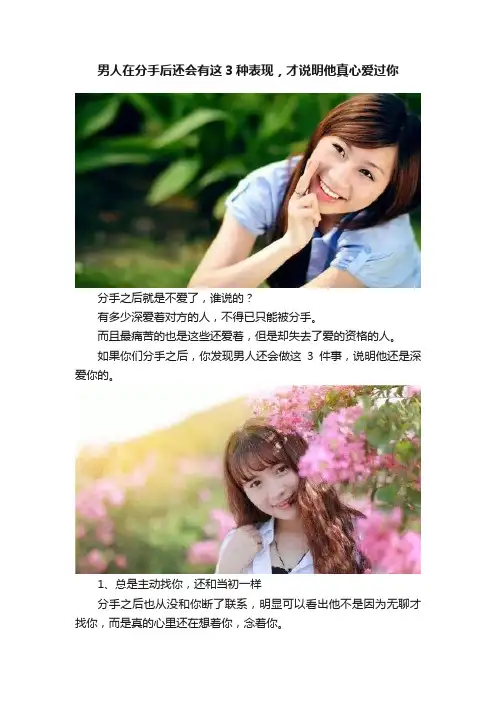 男人在分手后还会有这3种表现，才说明他真心爱过你