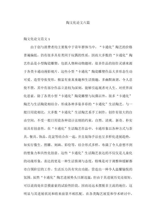 陶文化论文六篇
