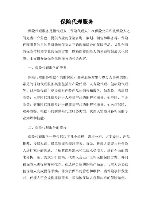 保险代理服务