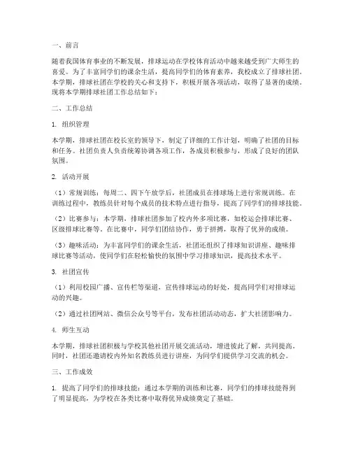 学校排球社团工作总结报告