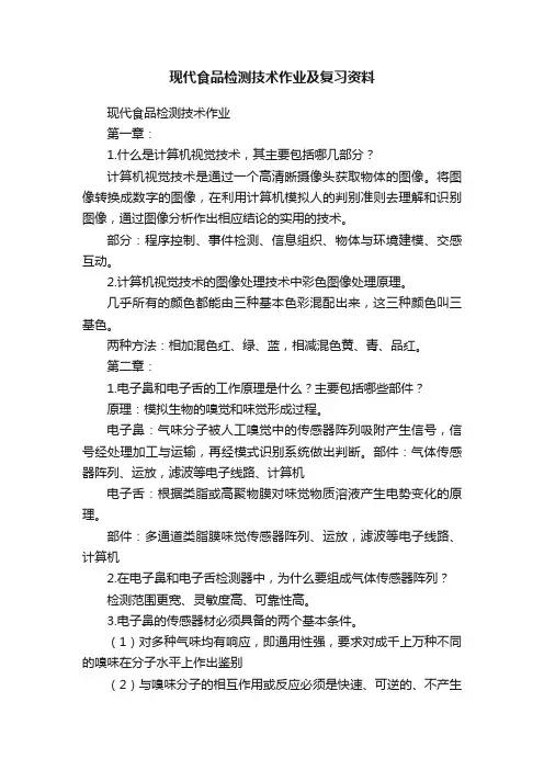 现代食品检测技术作业及复习资料
