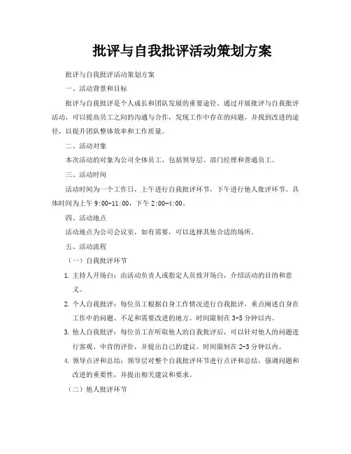批评与自我批评活动策划方案