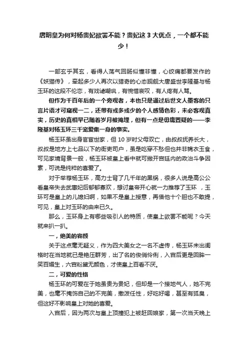 唐明皇为何对杨贵妃欲罢不能？贵妃这3大优点，一个都不能少！