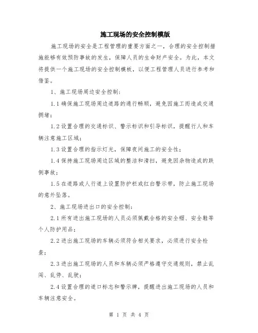 施工现场的安全控制模版
