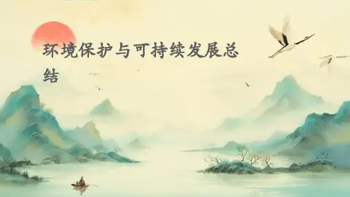 环境保护与可持续发展总结