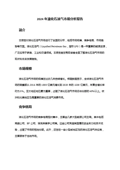 2024年液化石油气市场分析报告