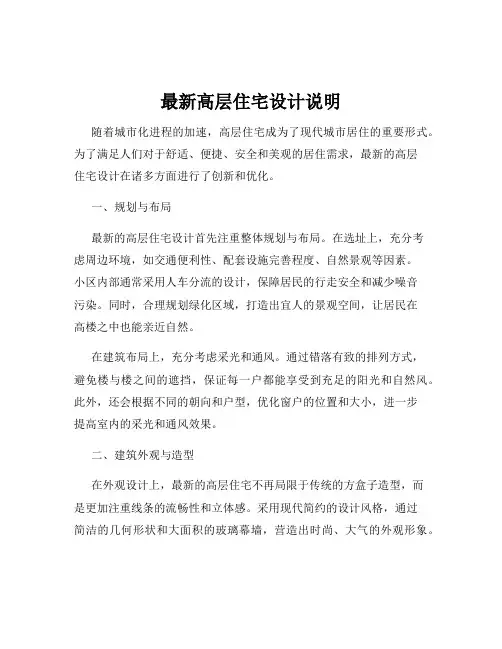 最新高层住宅设计说明
