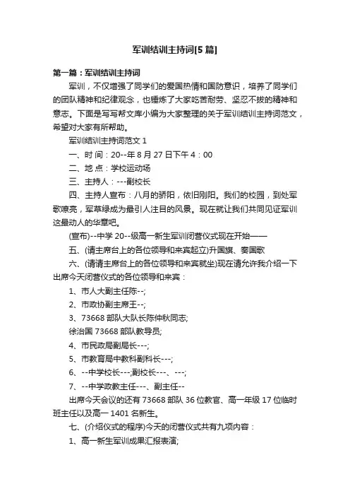 军训结训主持词[5篇]