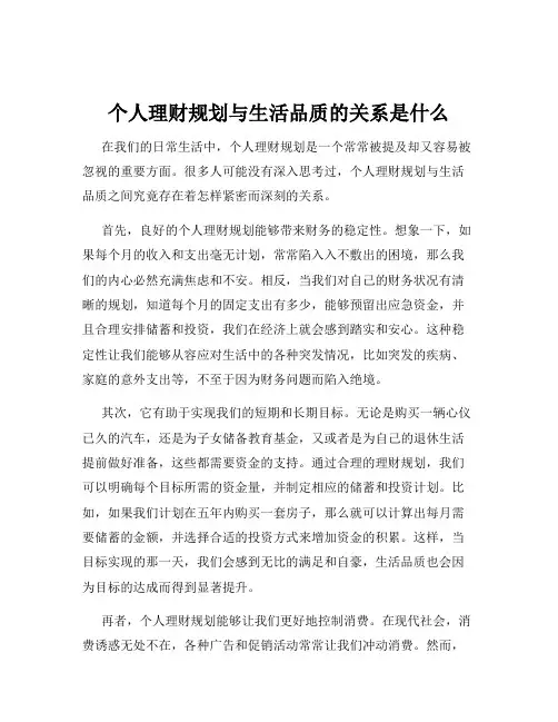 个人理财规划与生活品质的关系是什么